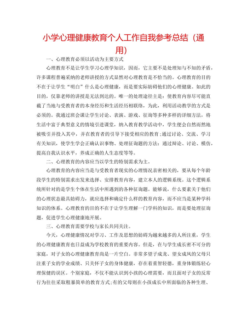 小学心理健康教育个人工作自我参考总结（通用） _第1页