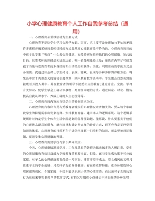 小学心理健康教育个人工作自我参考总结（通用） 