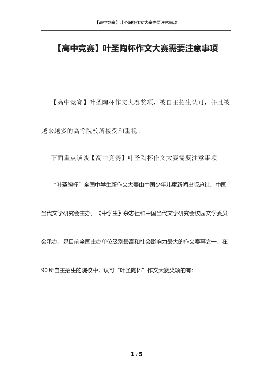 【自主招生】叶圣陶杯作文大赛需要注意事项_第1页