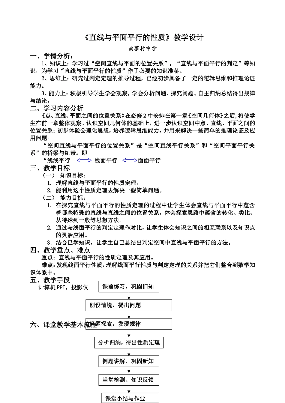 《直线与平面平行的性质》教学设计及教学反思_第1页