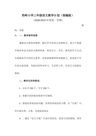 2018年部编版三年级语文教学计划(教学进度表)