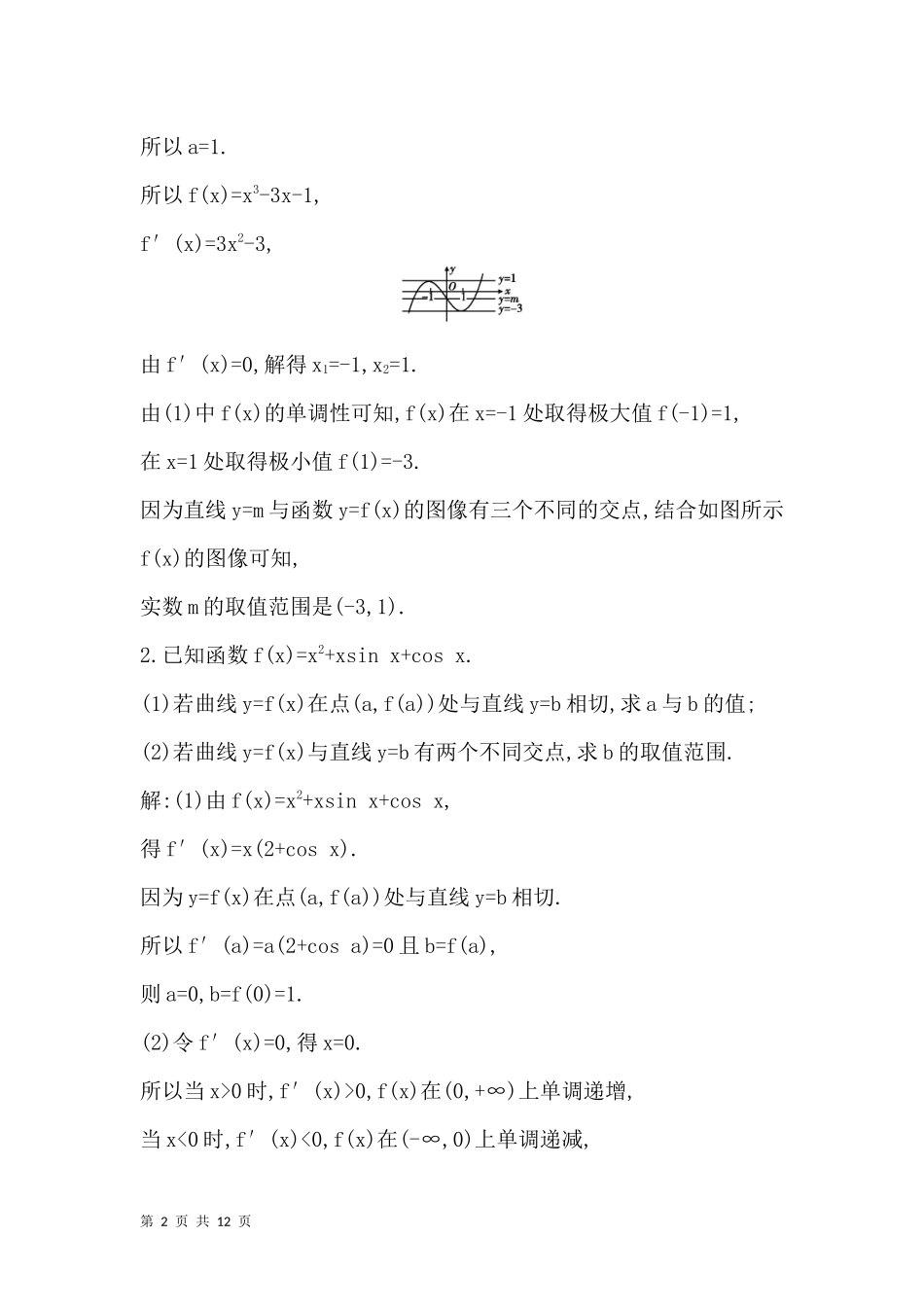 2017届人教A版--------利用导数研究函数零点专题----考点规范练_第2页