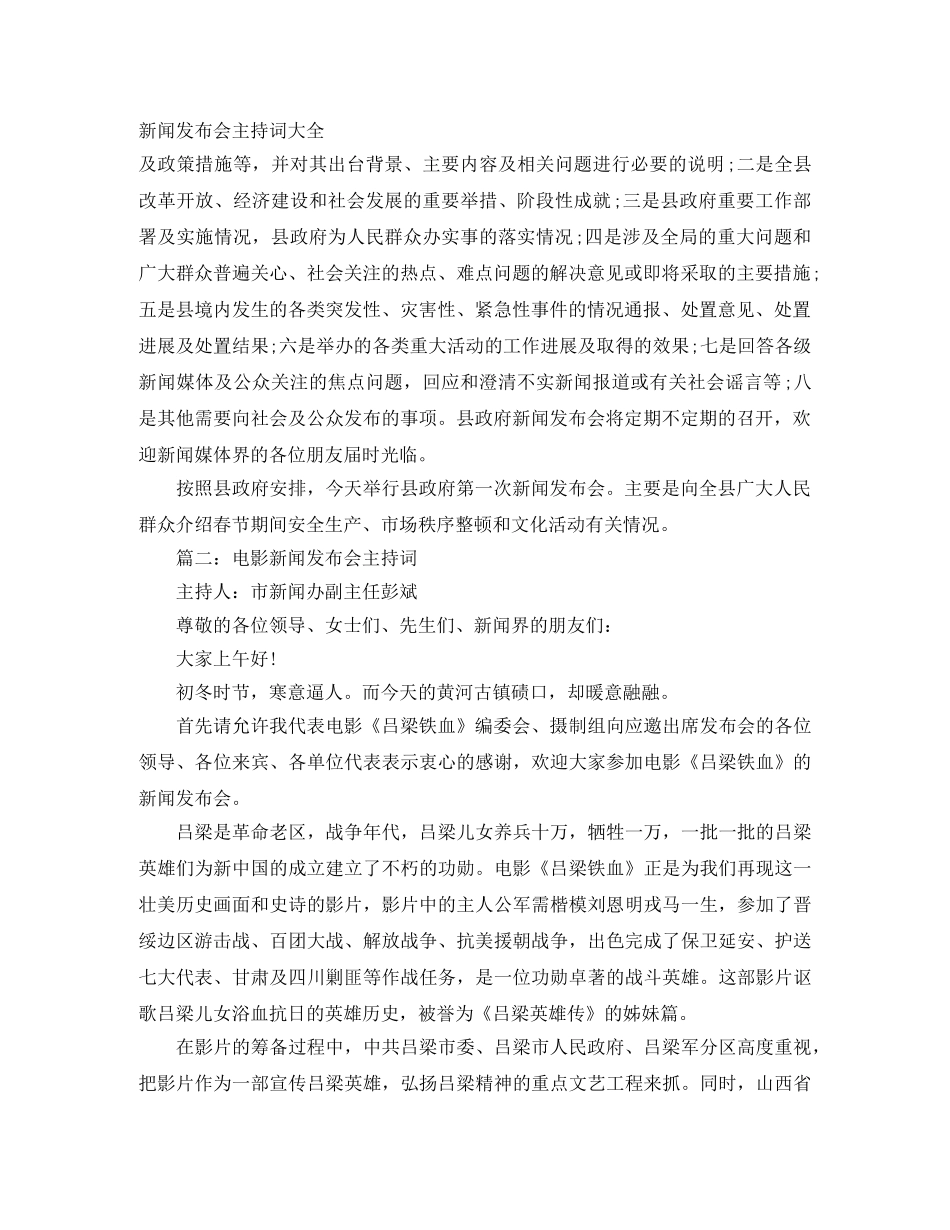 新闻发布会主持词大全 _第1页