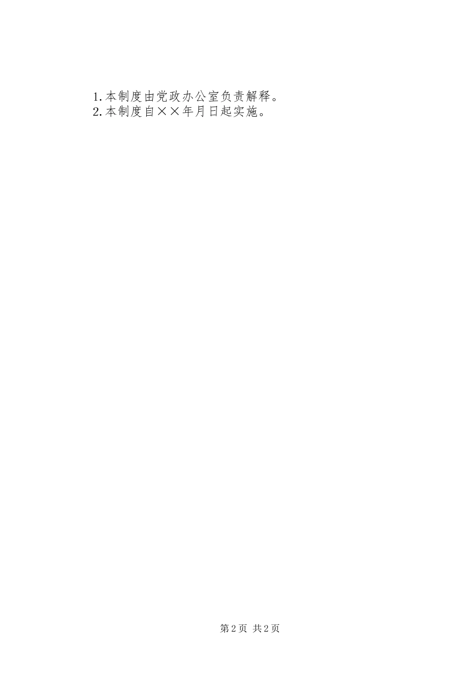 公司领导碰头会制度_第2页