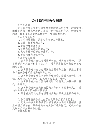 公司领导碰头会制度