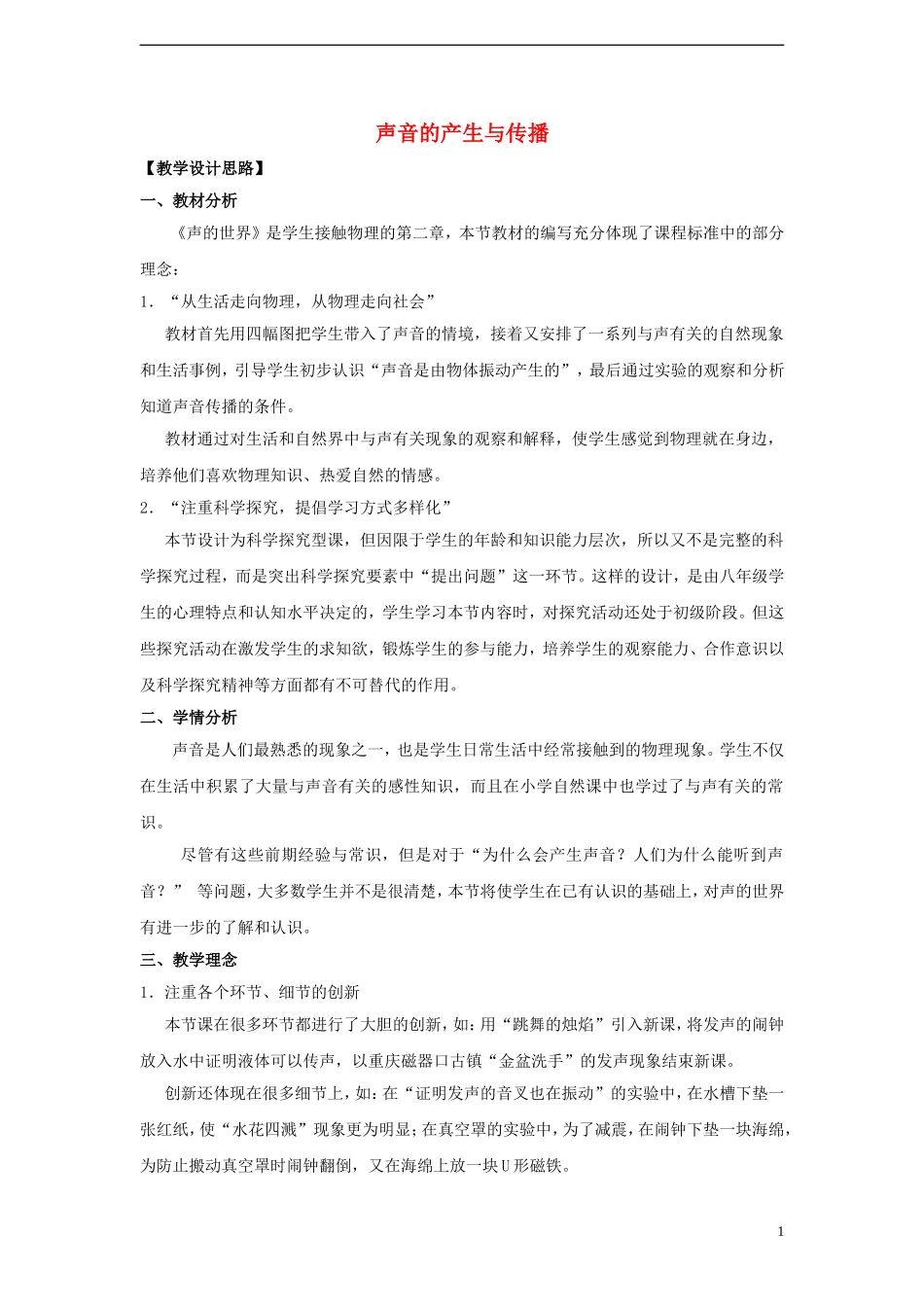 八年级物理上册21声音的产生与传播教学设计!_第1页