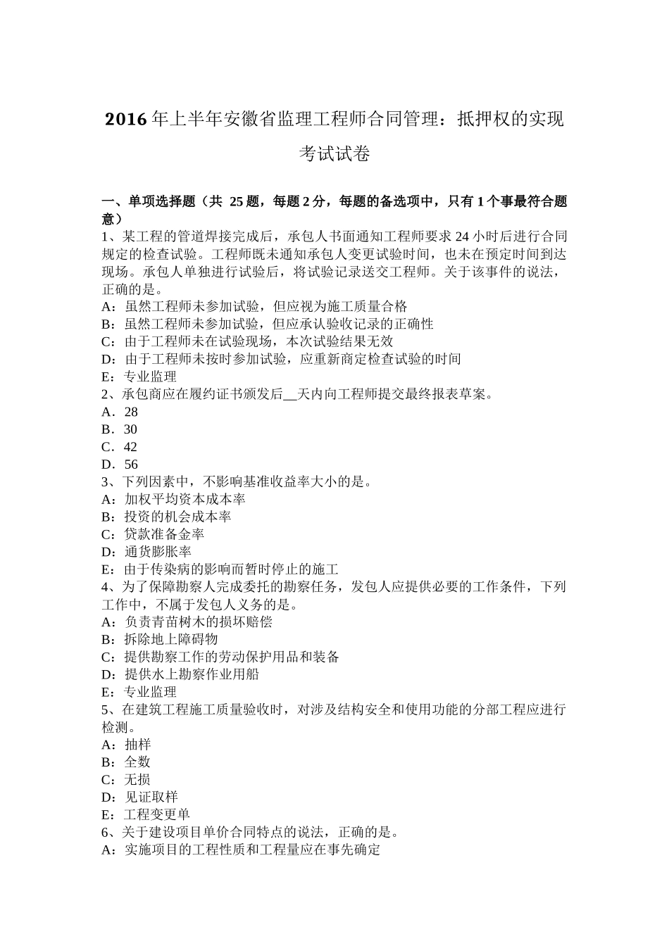 2016年上半年安徽省监理工程师合同管理：抵押权的实现考试试卷_第1页