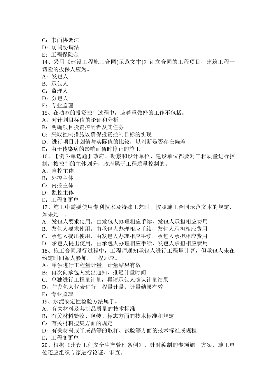 2016年上半年安徽省监理工程师合同管理：抵押权的实现考试试卷_第3页