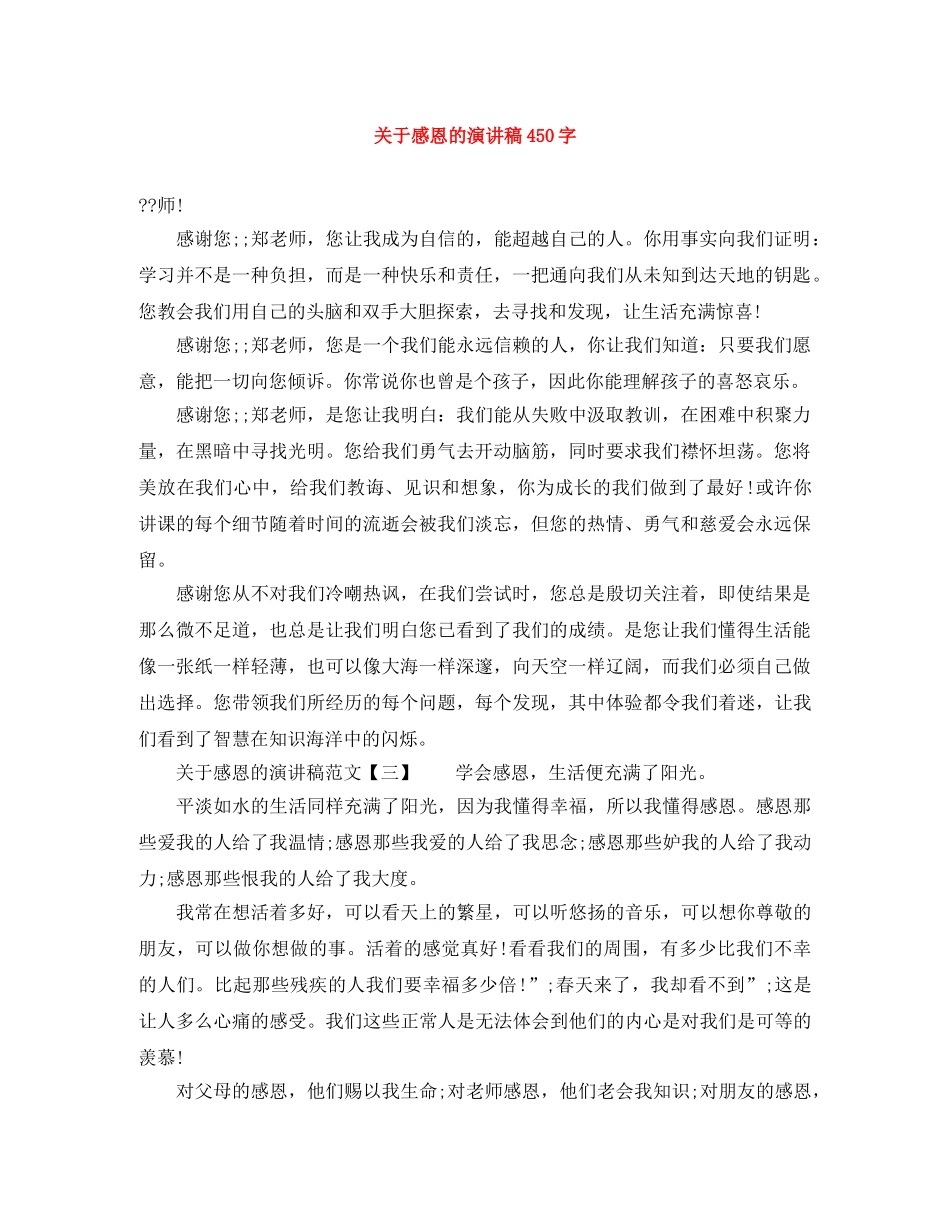 关于感恩的演讲稿450字 _第1页