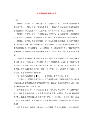 关于感恩的演讲稿450字 