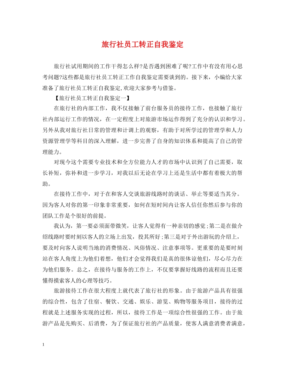 旅行社员工转正自我鉴定 _第1页