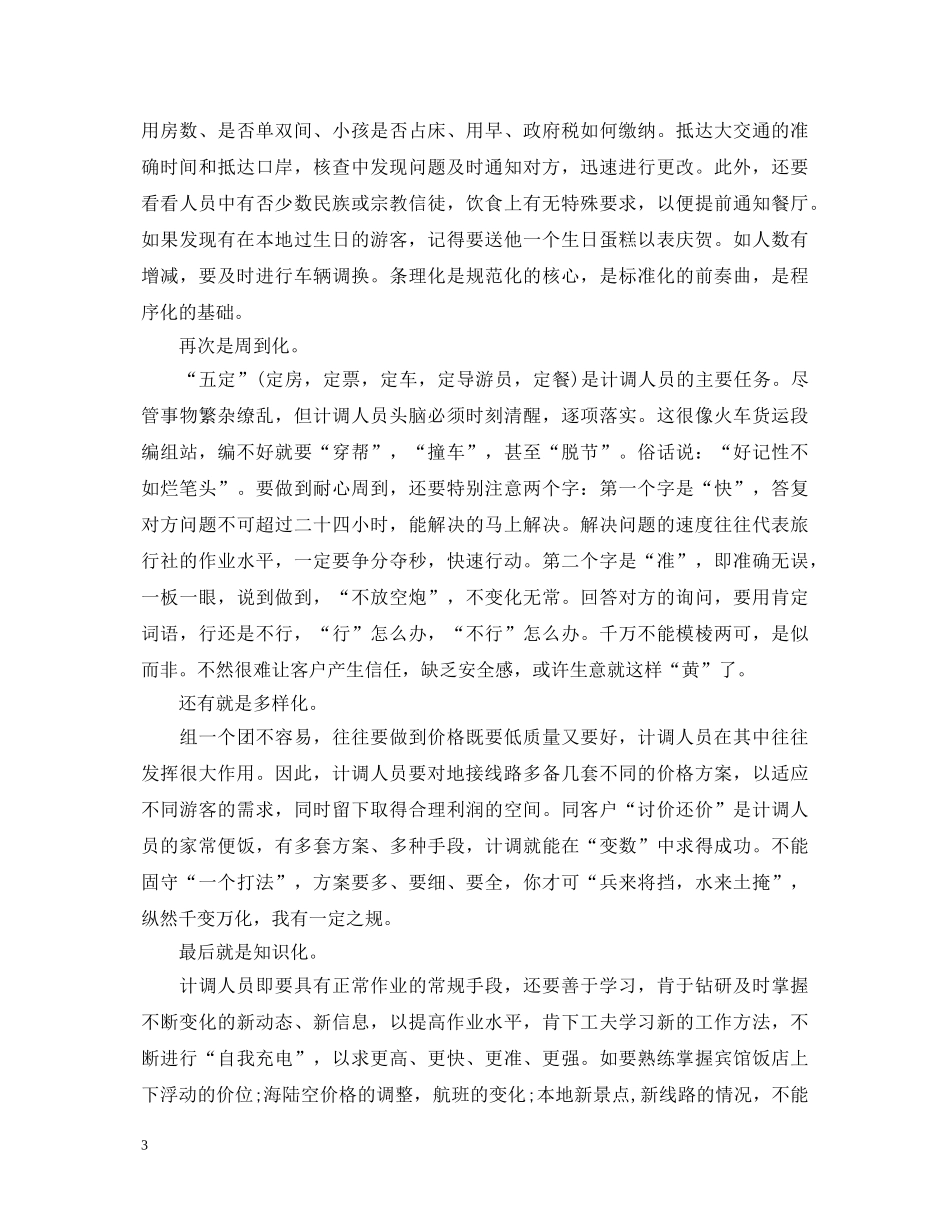 旅行社员工转正自我鉴定 _第3页