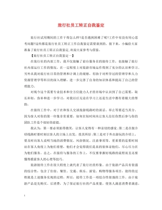 旅行社员工转正自我鉴定 