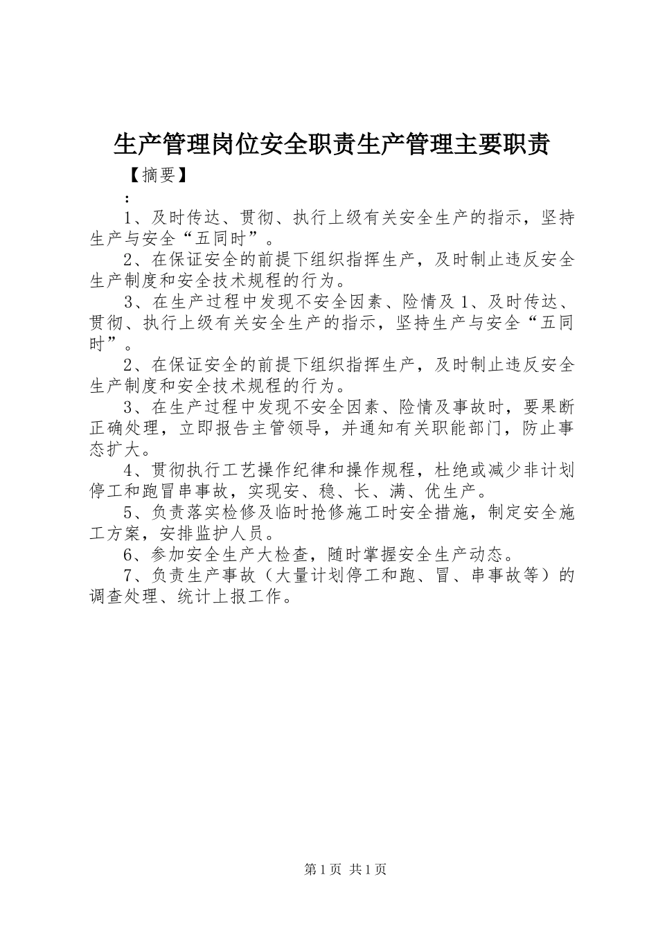生产管理岗位安全职责生产管理主要职责_第1页