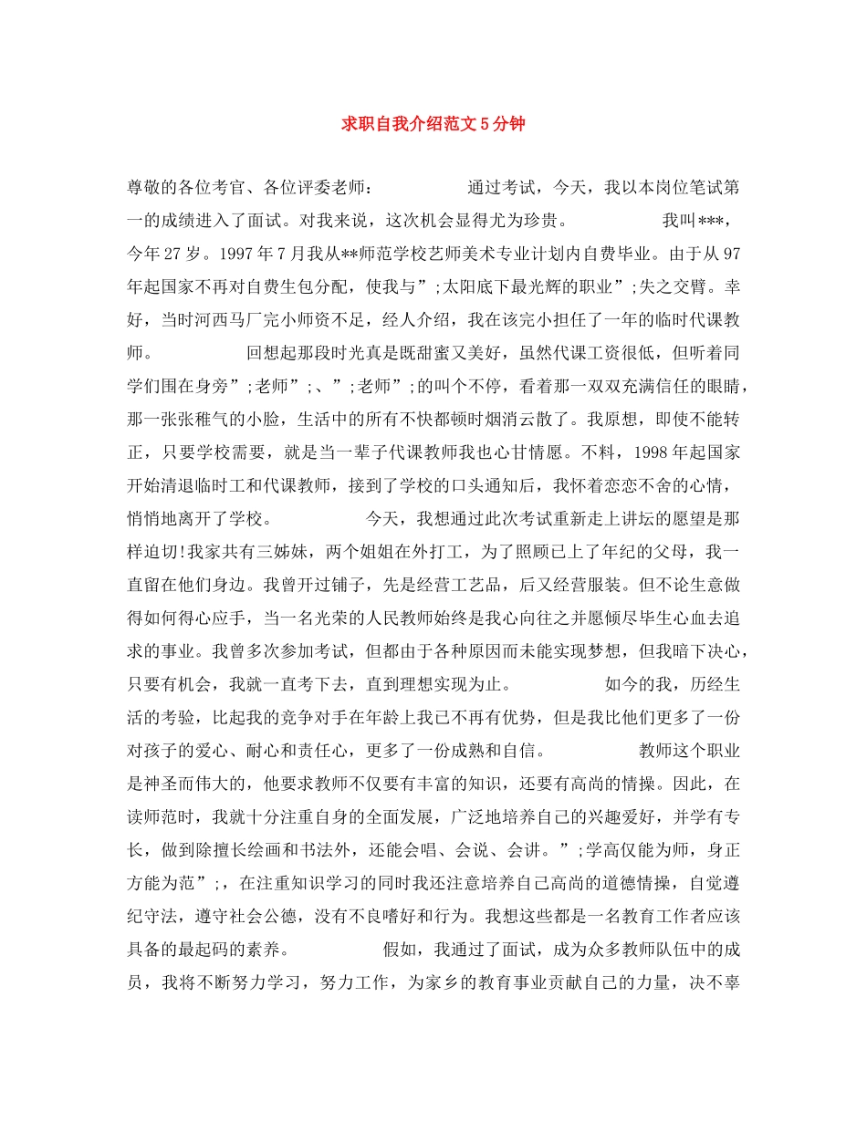 求职自我介绍范文5分钟 _第1页