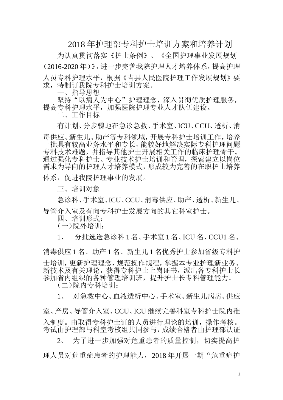 2018年专科护士计划_第1页