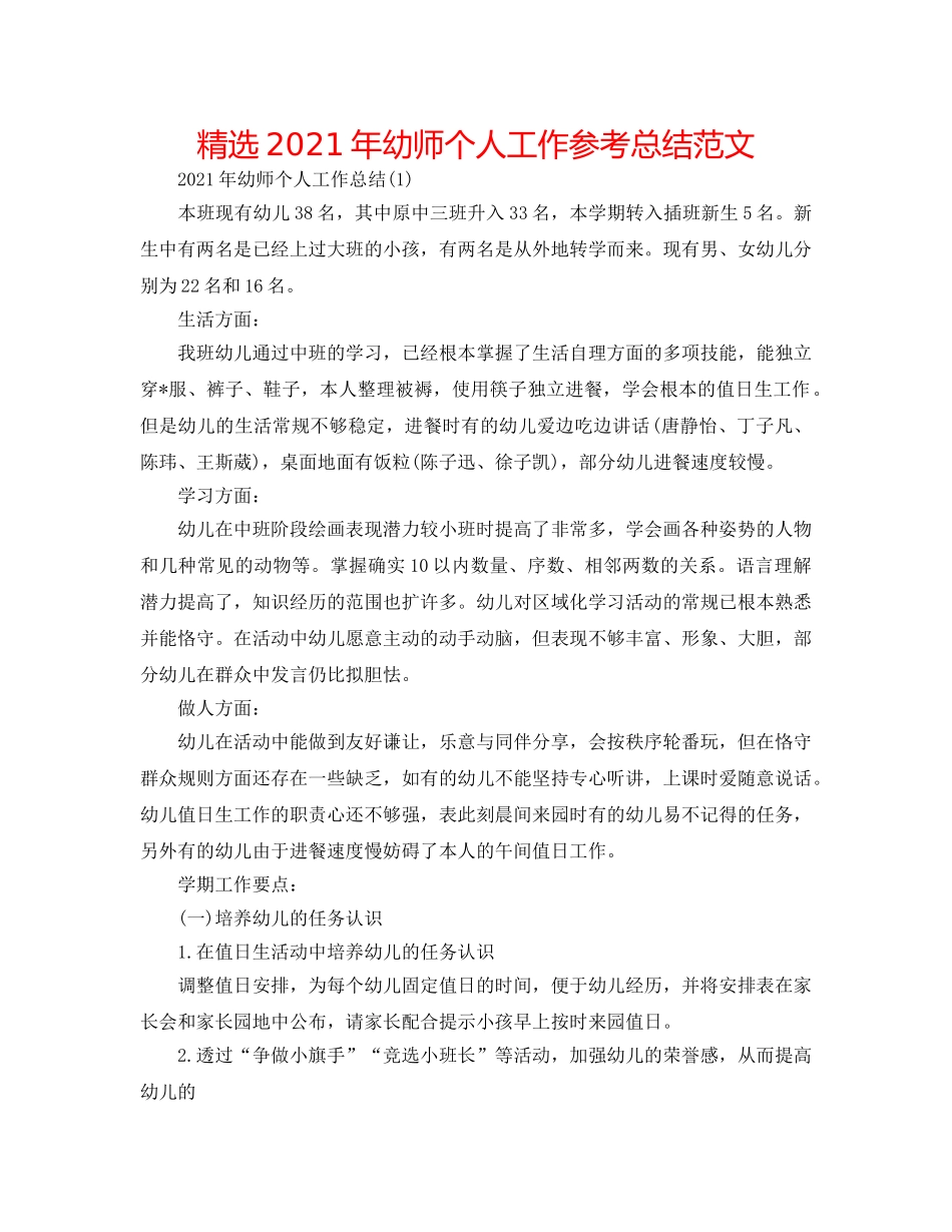 精选2024年幼师个人工作参考总结范文 _第1页