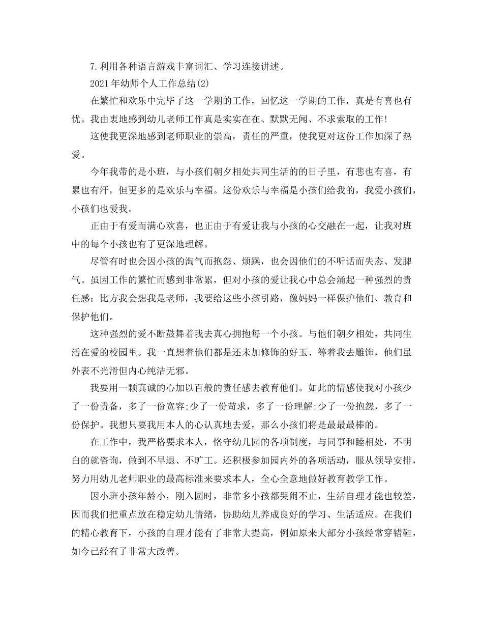 精选2024年幼师个人工作参考总结范文 _第3页