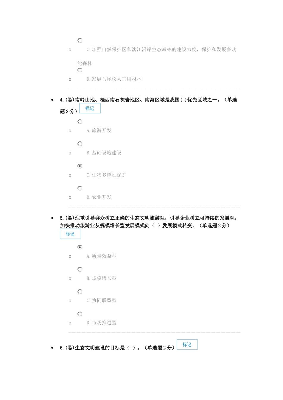 2017公需科目专业技术人员-生态文明与可持续发展考试-84分_第2页