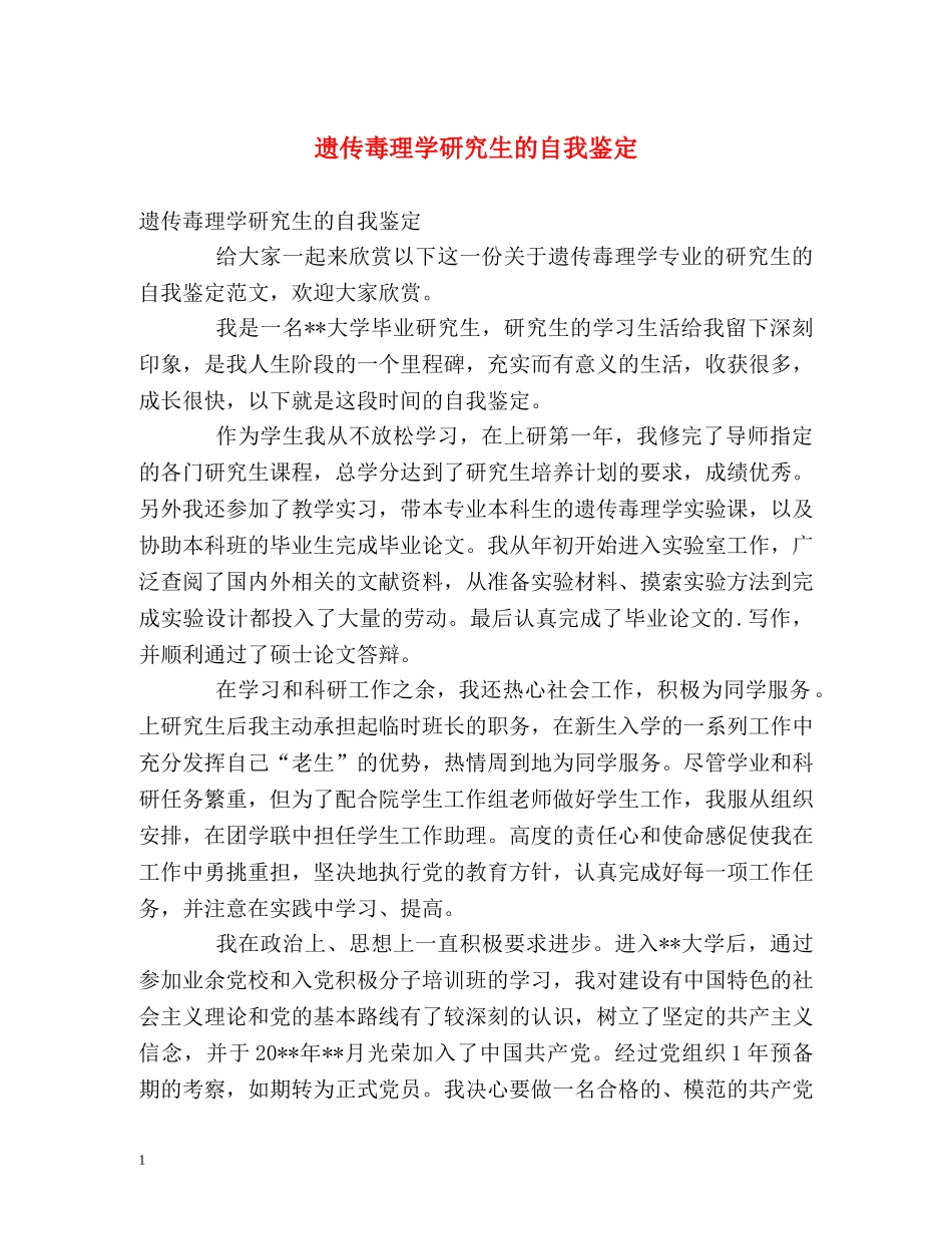 遗传毒理学研究生的自我鉴定 _第1页