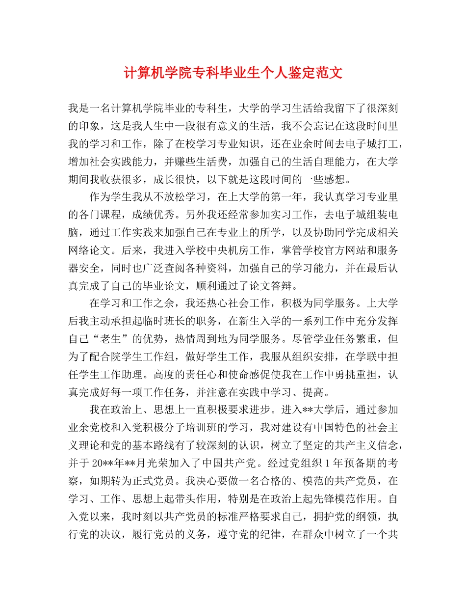 计算机学院专科毕业生个人鉴定范文 _第1页