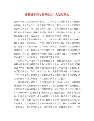 计算机学院专科毕业生个人鉴定范文 