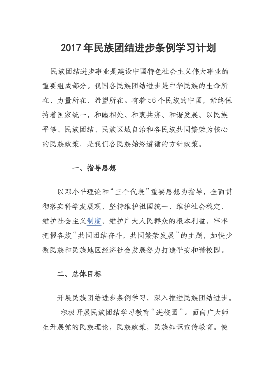 2017年民族团结进步条例学习计划_第1页