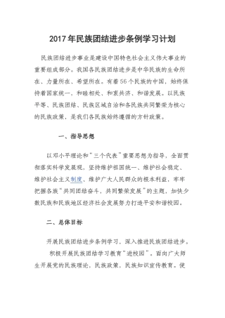 2017年民族团结进步条例学习计划