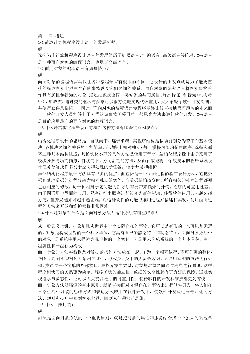 C++语言程序设计课后答案(郑莉第4版)_第1页