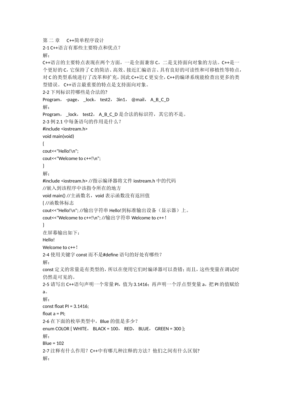 C++语言程序设计课后答案(郑莉第4版)_第3页