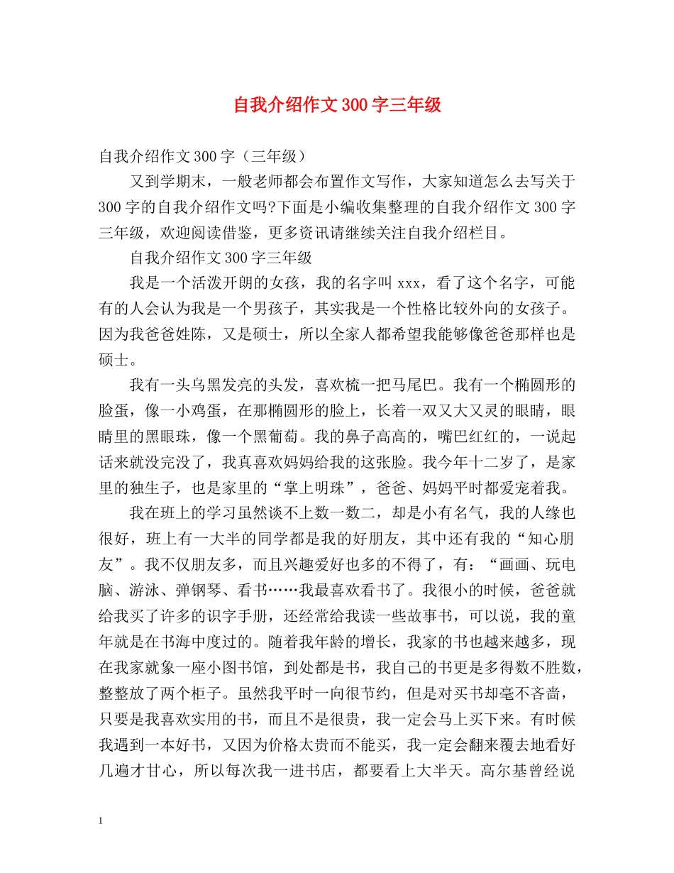自我介绍作文300字三年级 _第1页