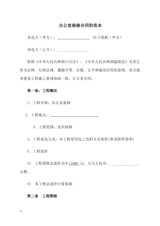 办公室装修合同标准范本