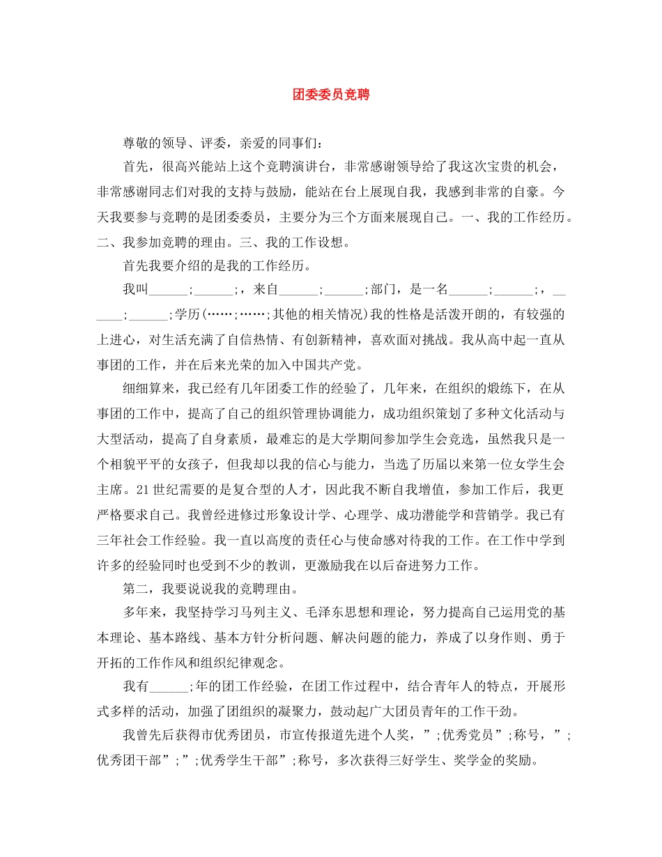 团委委员竞聘 _第1页
