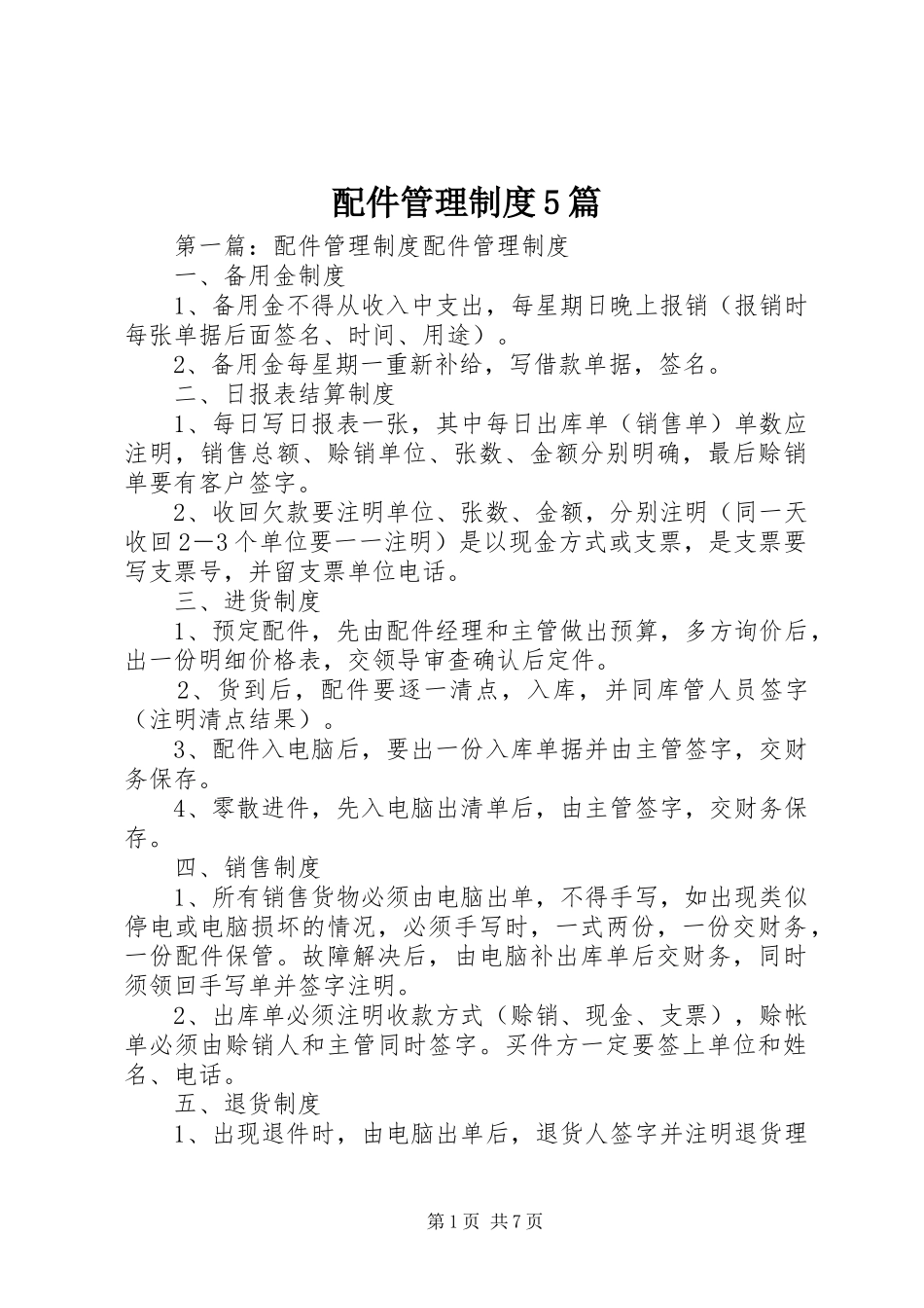 配件管理制度5篇_第1页