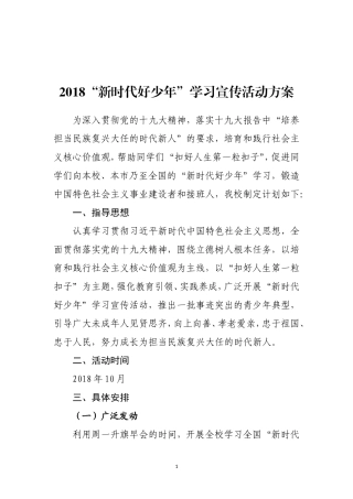 2018“新时代好少年”学习宣传活动方案