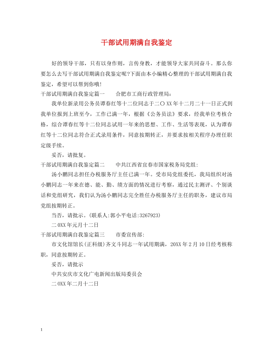 干部试用期满自我鉴定 _第1页