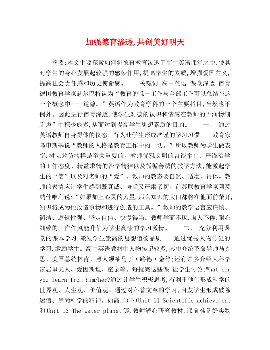 节日讲话-加强德育渗透,共创美好明天 _第1页