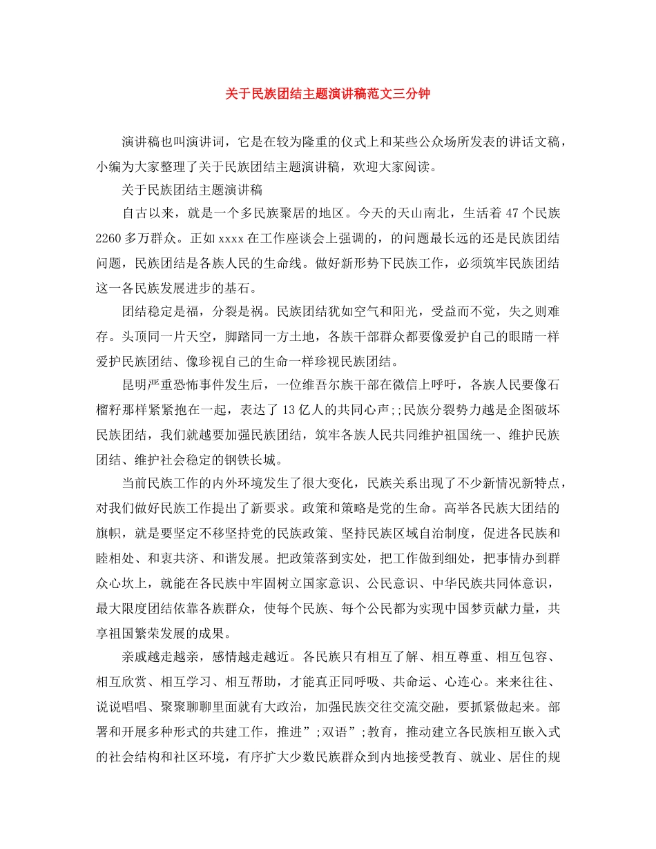 关于民族团结主题演讲稿范文三分钟 _第1页