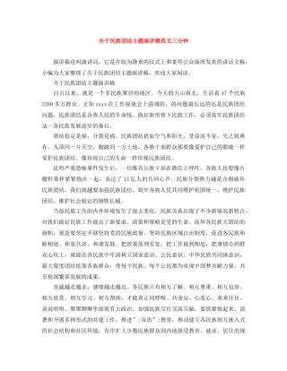 关于民族团结主题演讲稿范文三分钟 