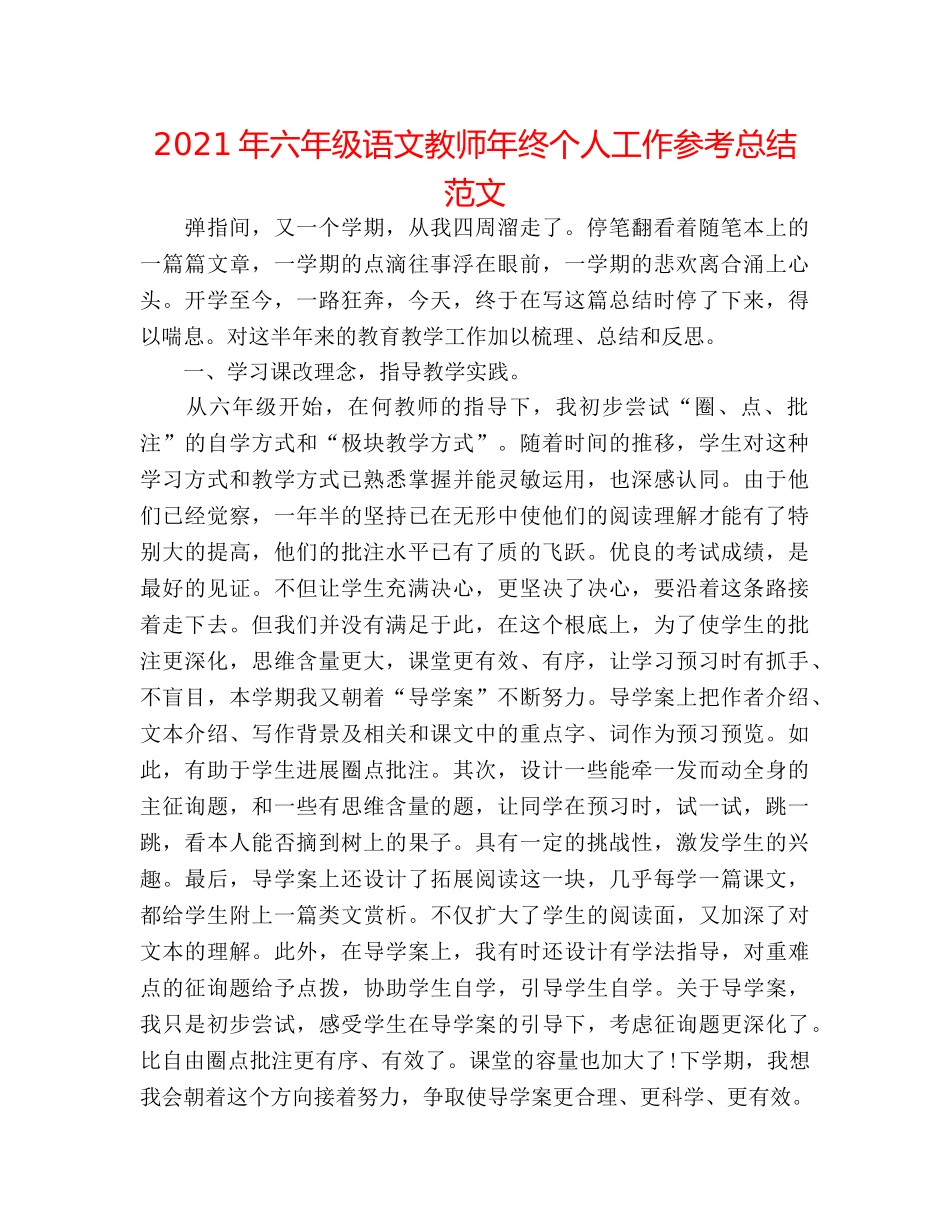 2024年六年级语文教师年终个人工作参考总结范文 _第1页