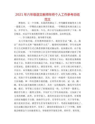 2024年六年级语文教师年终个人工作参考总结范文 