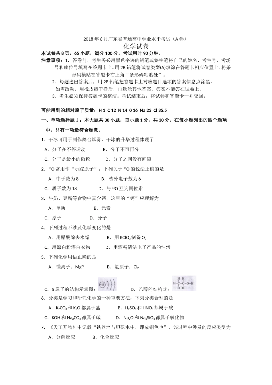 2018年6月广东省普通高中学业水平考试化学试卷(A卷)(word版-有答案)_第1页