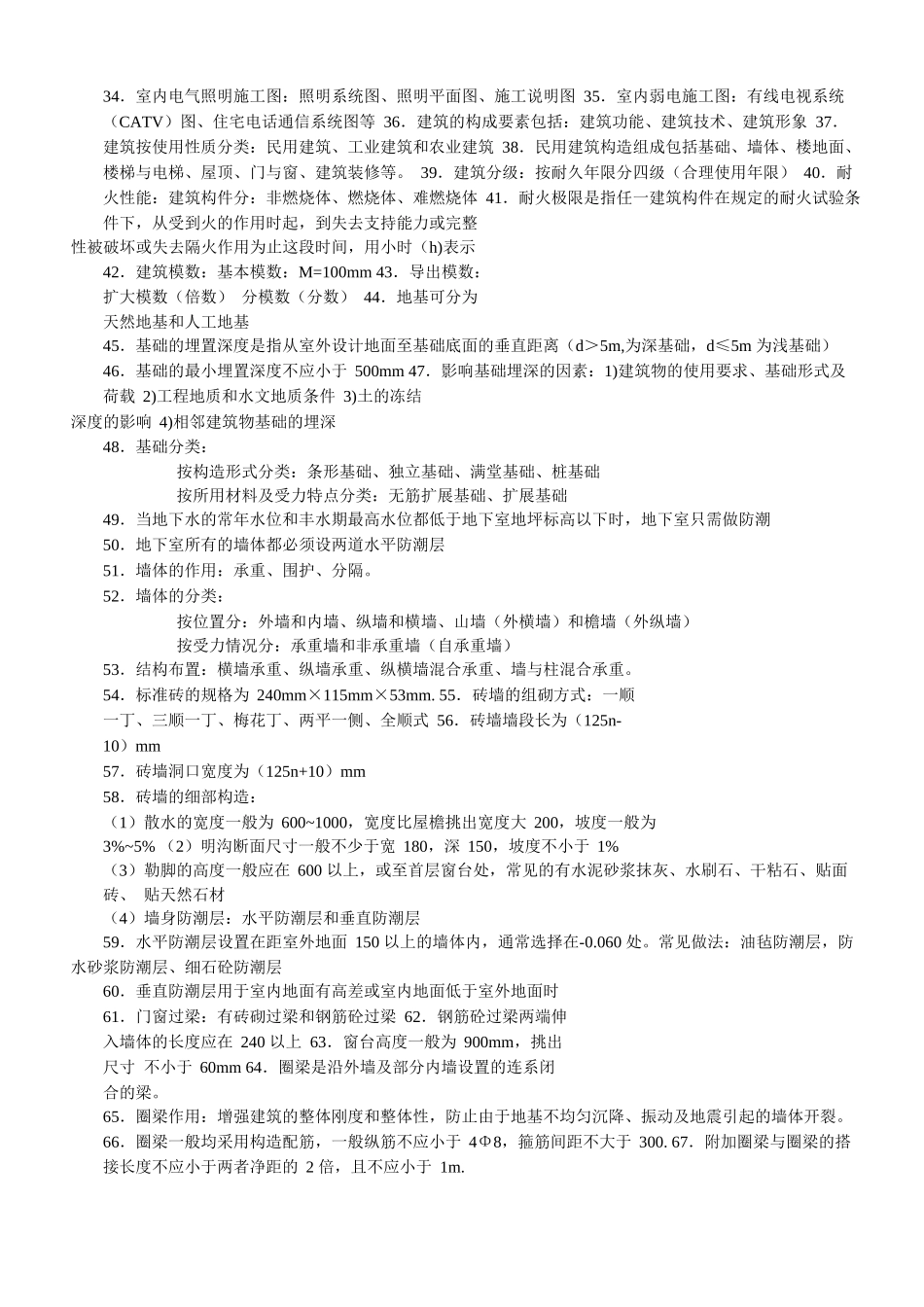2018土建中级职称建筑工程专业知识划线重点概括_第3页