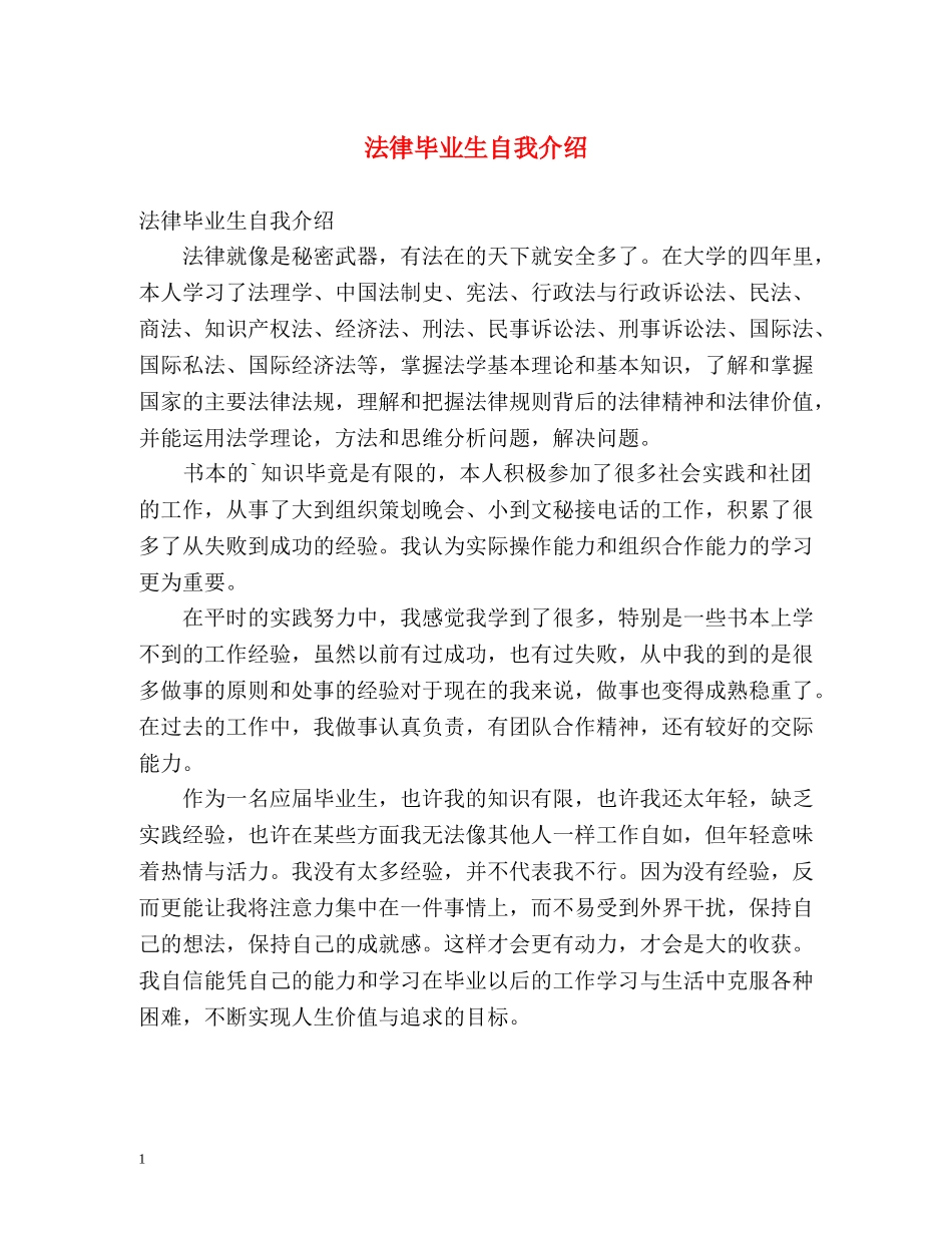法律毕业生自我介绍 _第1页