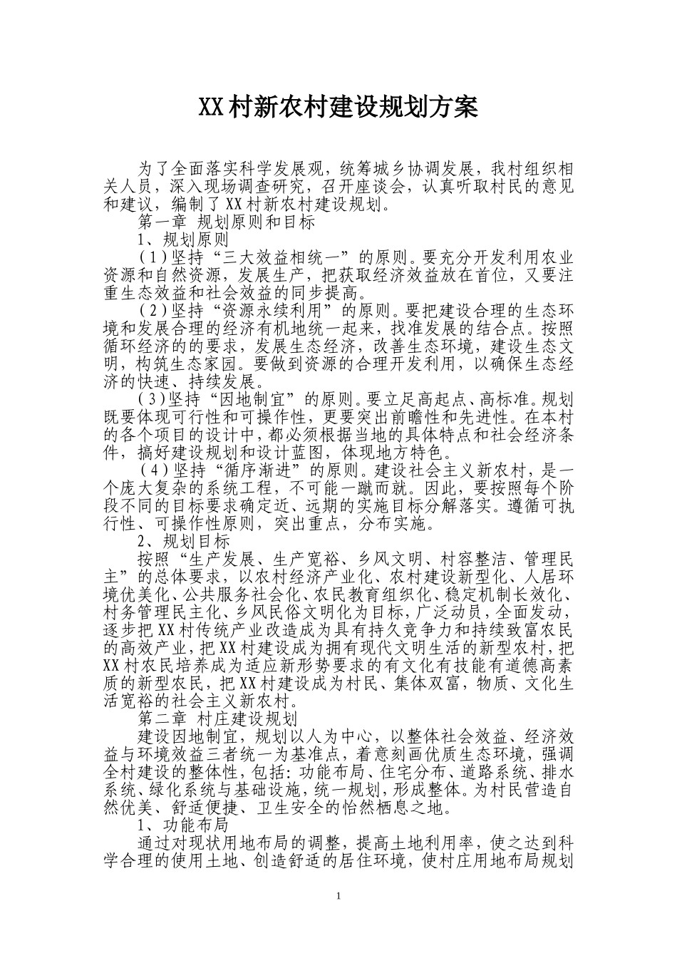 XX村新农村建设规划方案_第1页