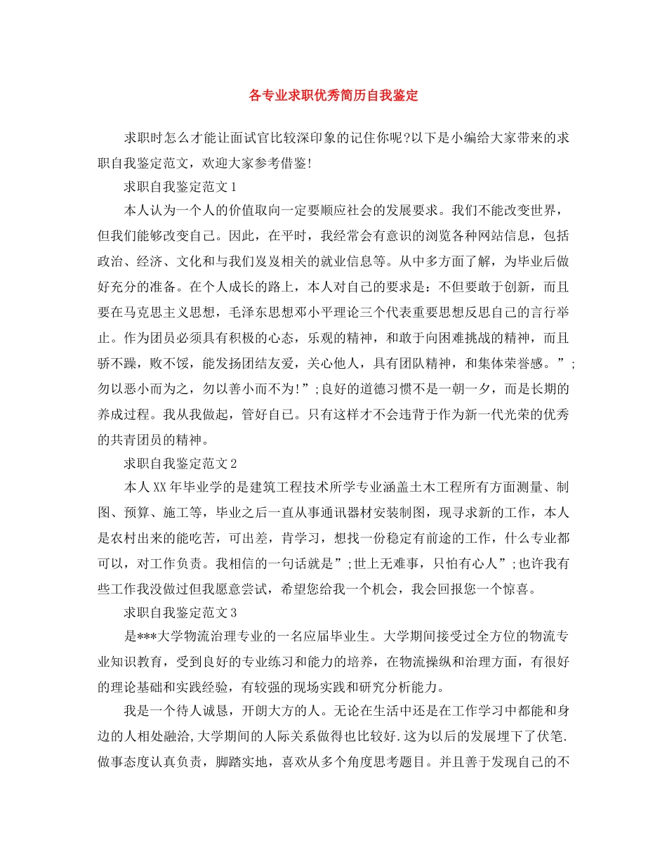 各专业求职优秀简历自我鉴定 _第1页