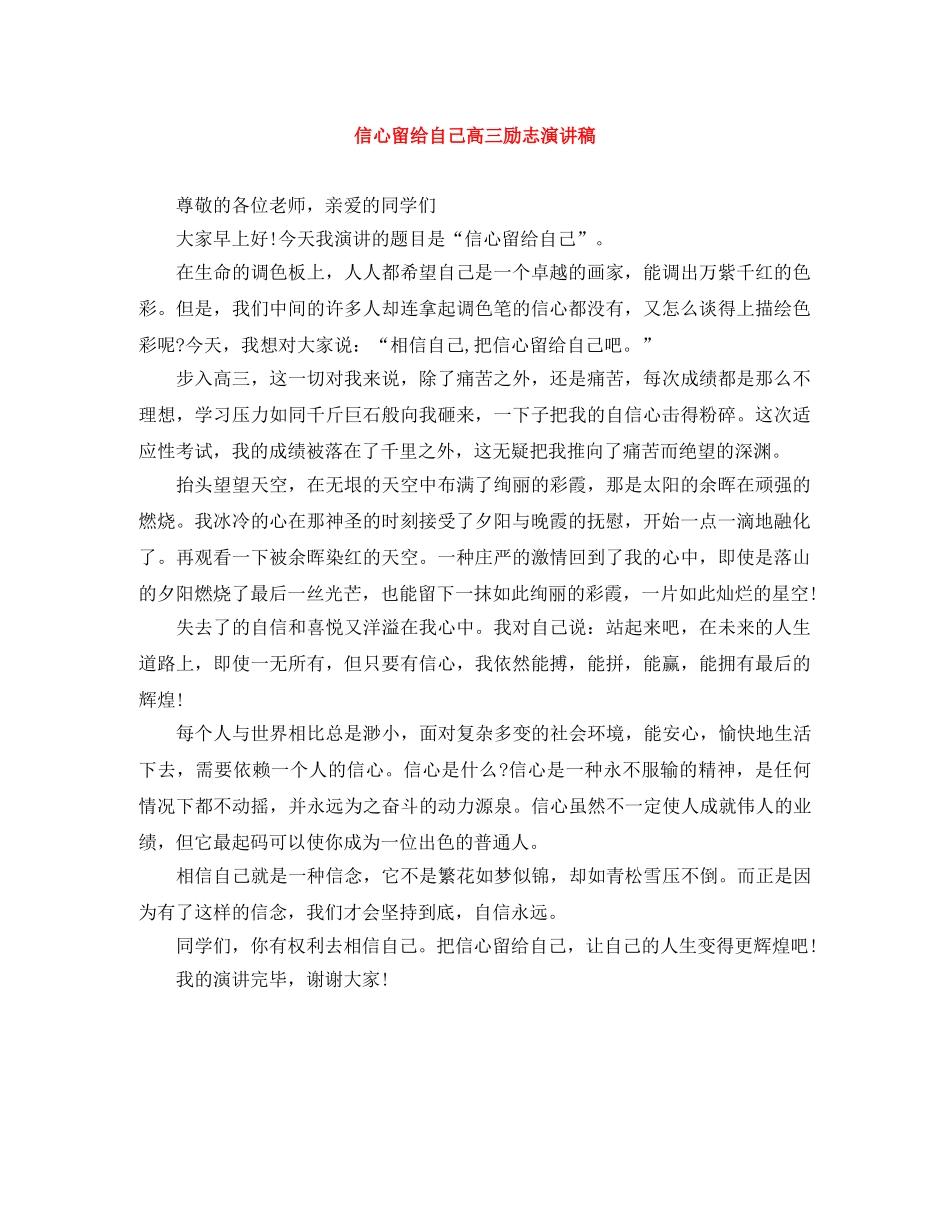 信心留给自己高三励志演讲稿 _第1页