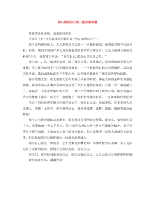 信心留给自己高三励志演讲稿 