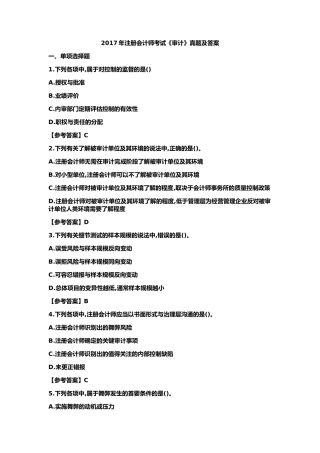 2017年注册会计师考试《审计》真题及答案