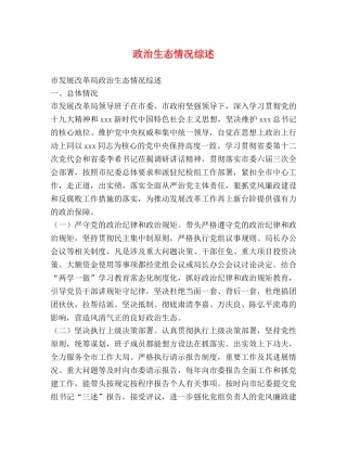 政治生态情况综述 
